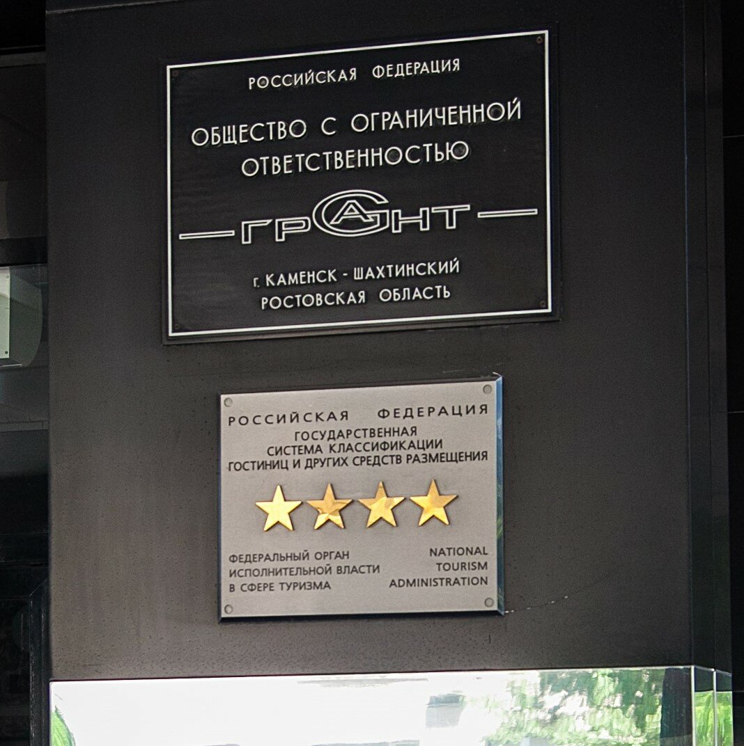 Гостиница Грант Каменск-Шахтинский-87