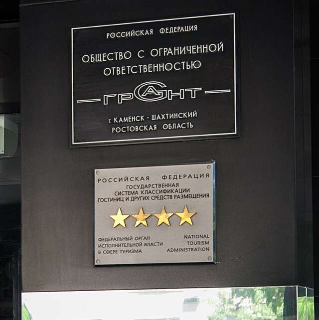 Гостиница Грант Каменск-Шахтинский-86